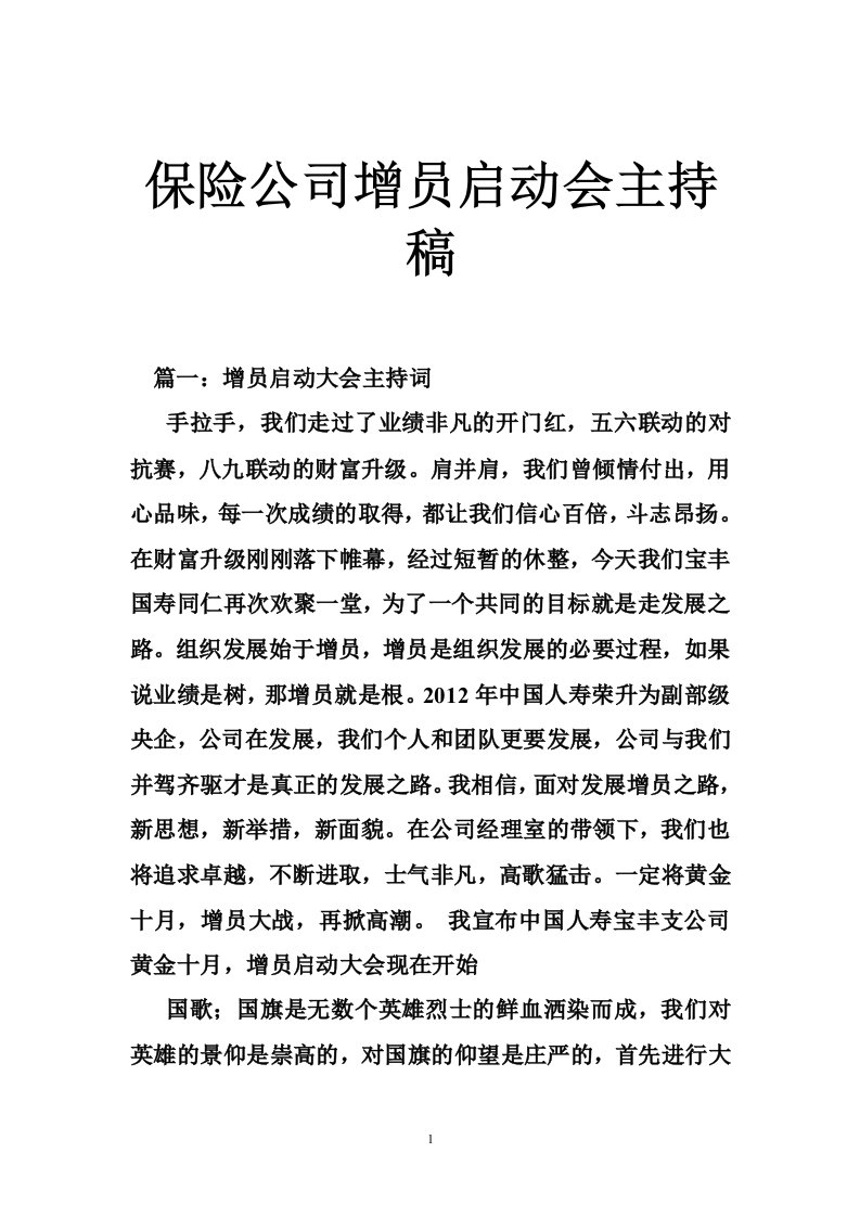 保险公司增员启动会主持稿