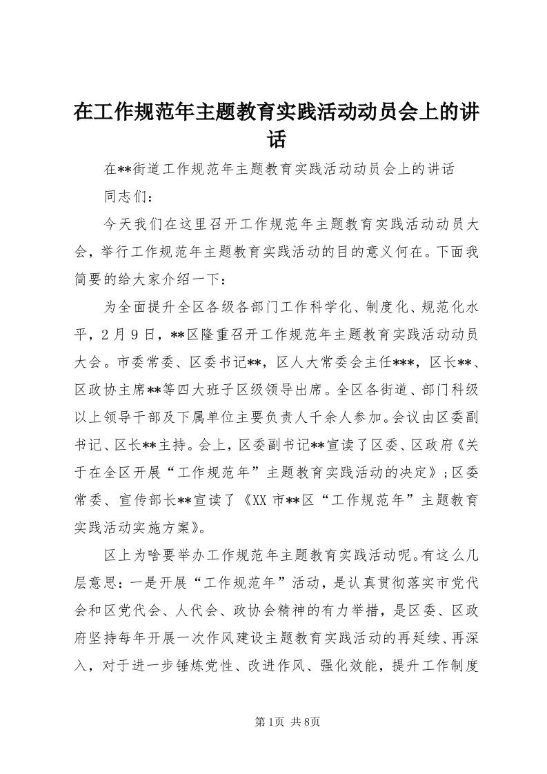 7在工作规范年主题教育实践活动动员会上的致辞