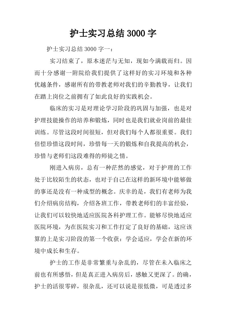 护士实习总结3000字