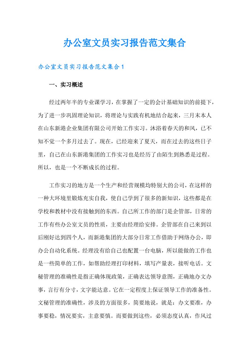 办公室文员实习报告范文集合