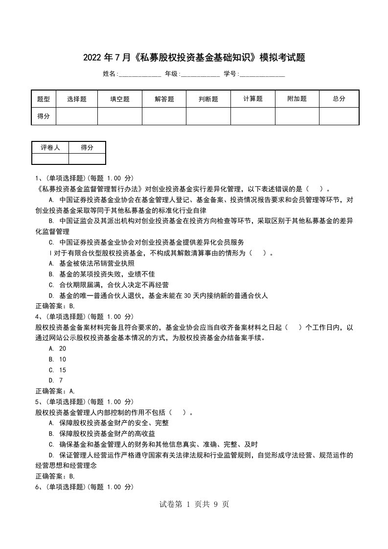 2022年7月私募股权投资基金基础知识模拟考试题