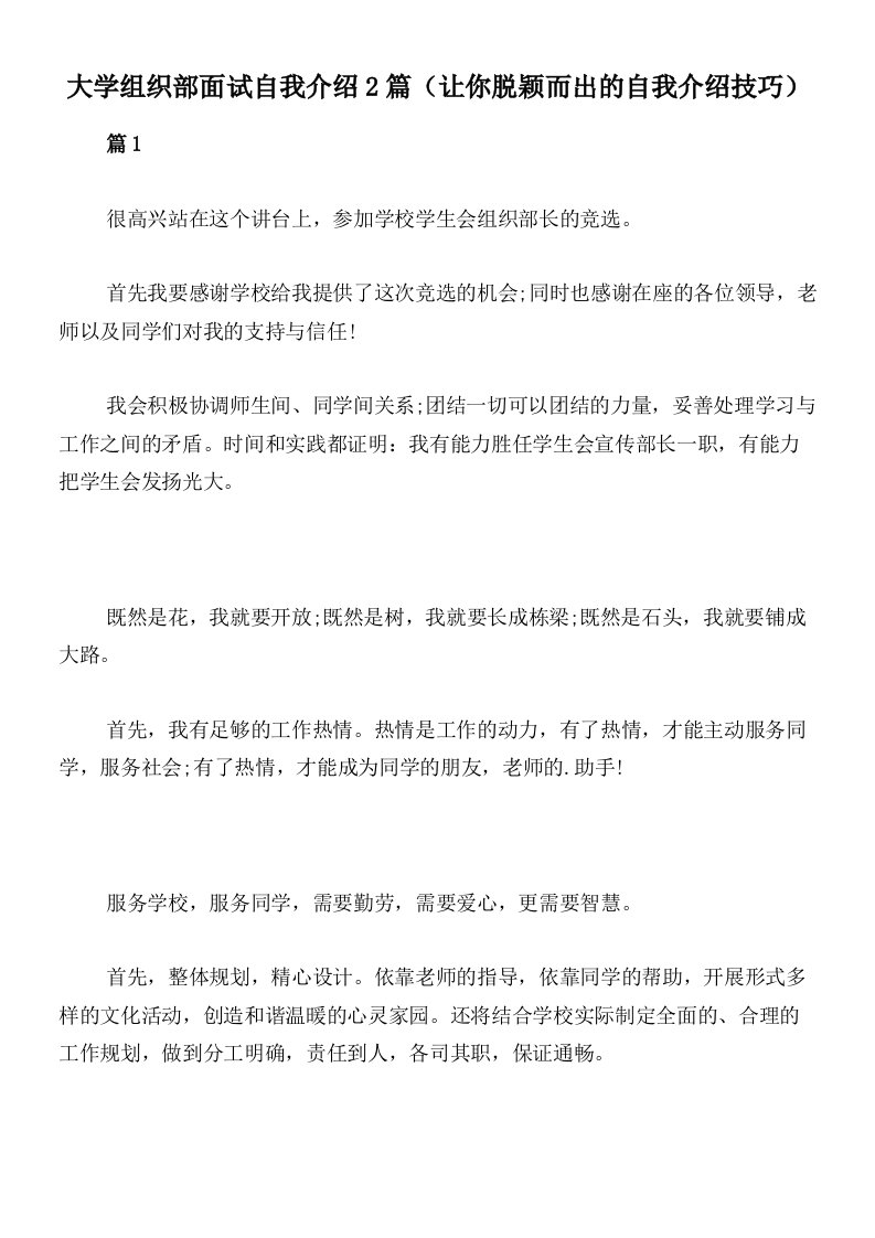 大学组织部面试自我介绍2篇（让你脱颖而出的自我介绍技巧）