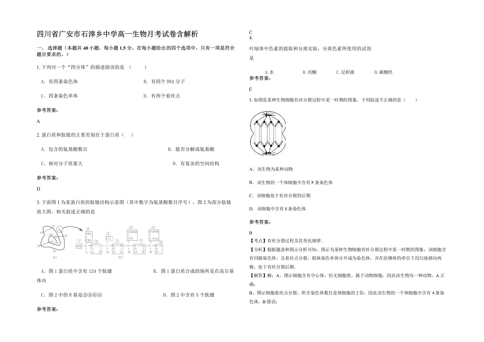 四川省广安市石滓乡中学高一生物月考试卷含解析