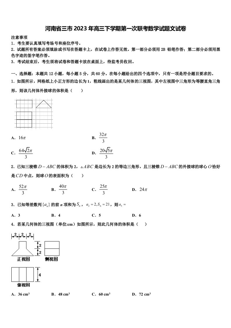 河南省三市2023年高三下学期第一次联考数学试题文试卷