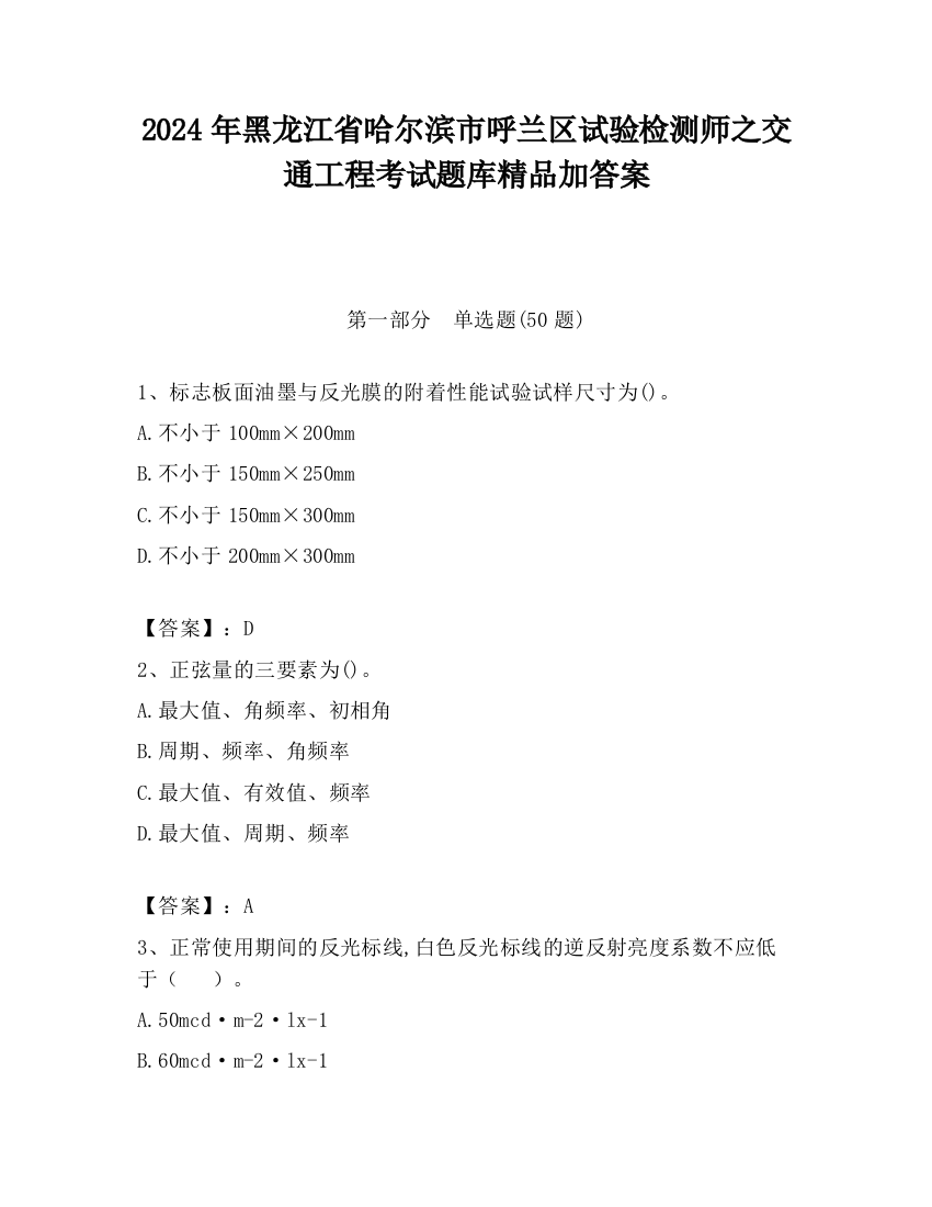 2024年黑龙江省哈尔滨市呼兰区试验检测师之交通工程考试题库精品加答案