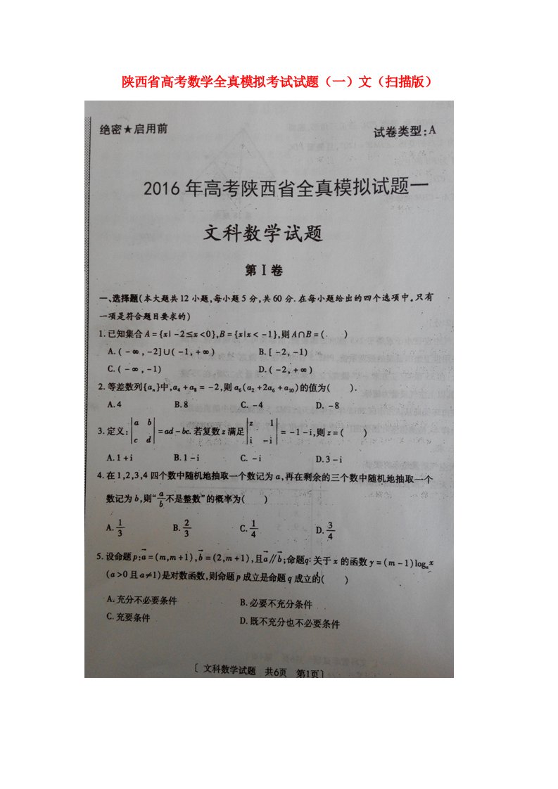 陕西省高考数学全真模拟考试试题（一）文（扫描版）