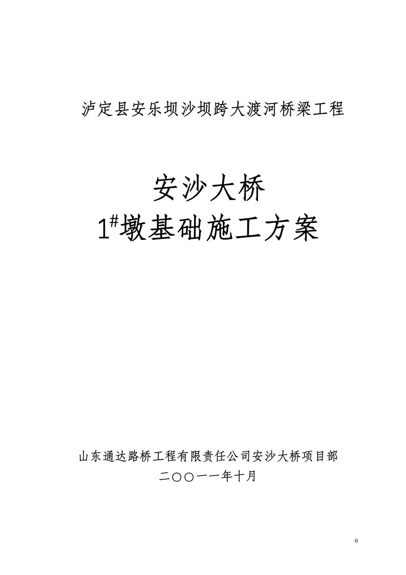 安沙大桥1墩基础施工方案