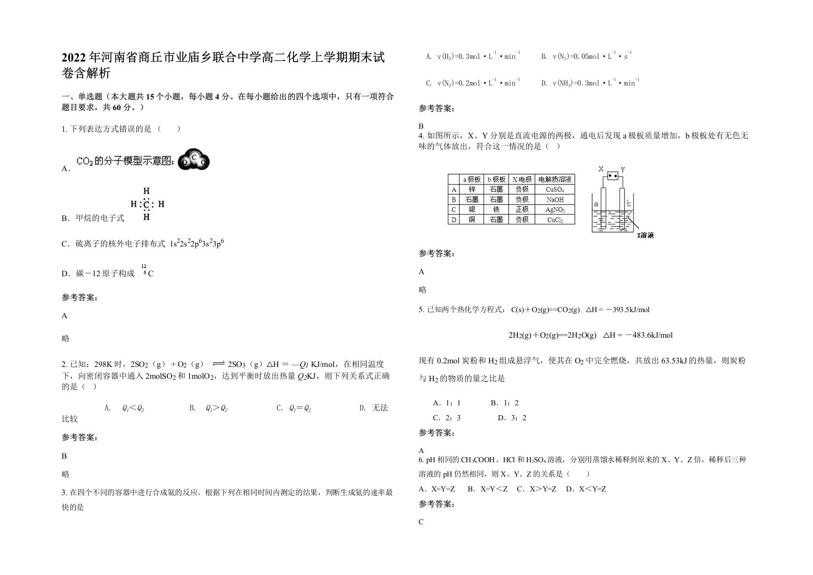 2022年河南省商丘市业庙乡联合中学高二化学上学期期末试卷含解析