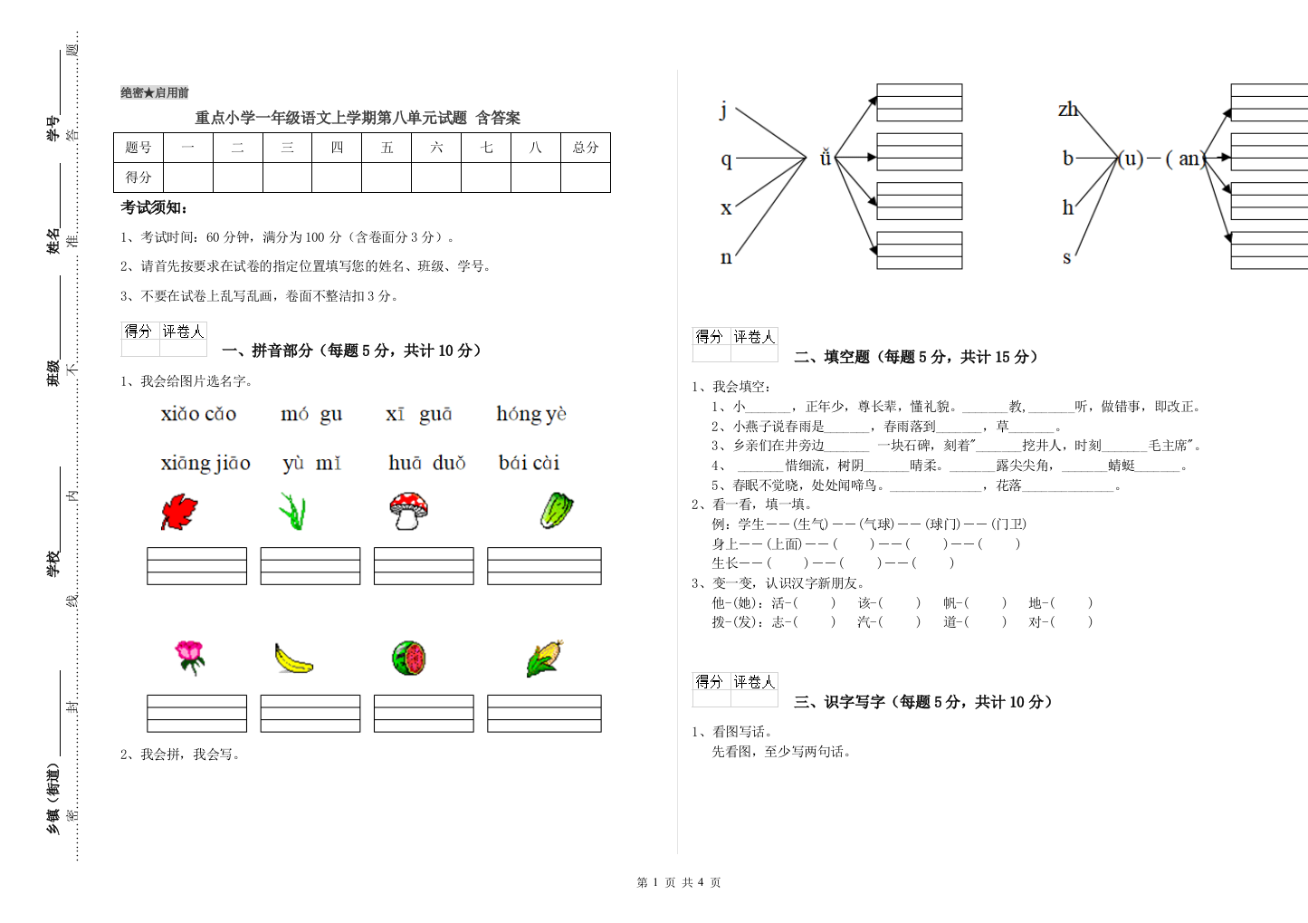 重点小学一年级语文上学期第八单元试题-含答案