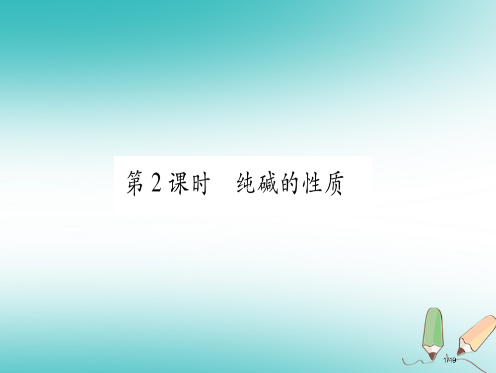 九年级化学全册第8单元海水中的化学第3节海水制碱第二课时纯碱的性质习题省公开课一等奖新名师优质课获奖