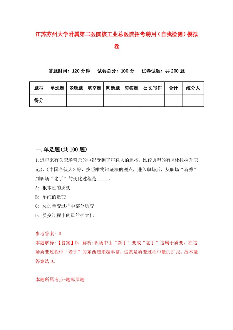 江苏苏州大学附属第二医院核工业总医院招考聘用自我检测模拟卷8