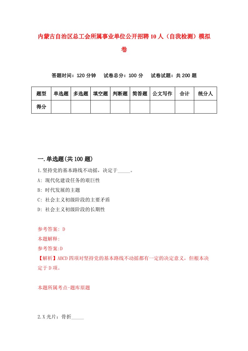 内蒙古自治区总工会所属事业单位公开招聘10人自我检测模拟卷第1次