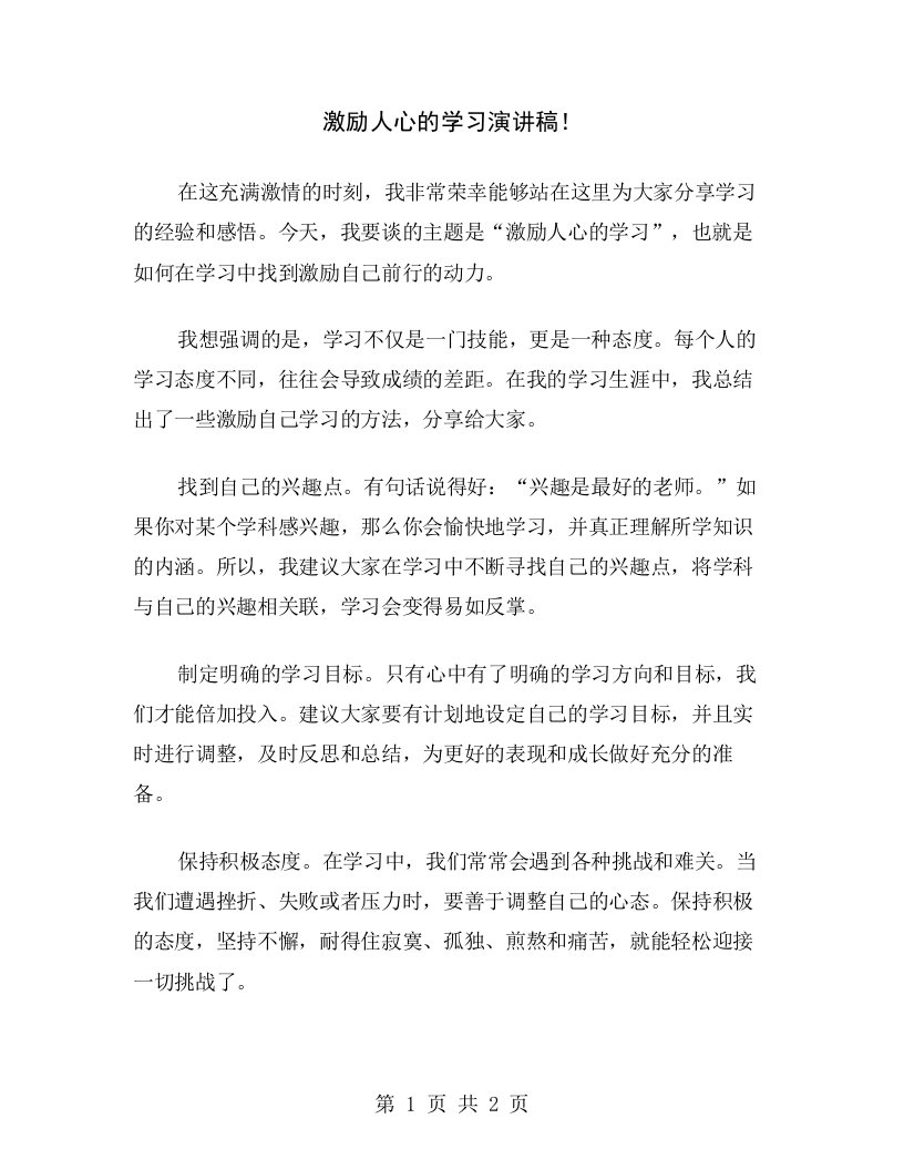 激励人心的学习演讲稿