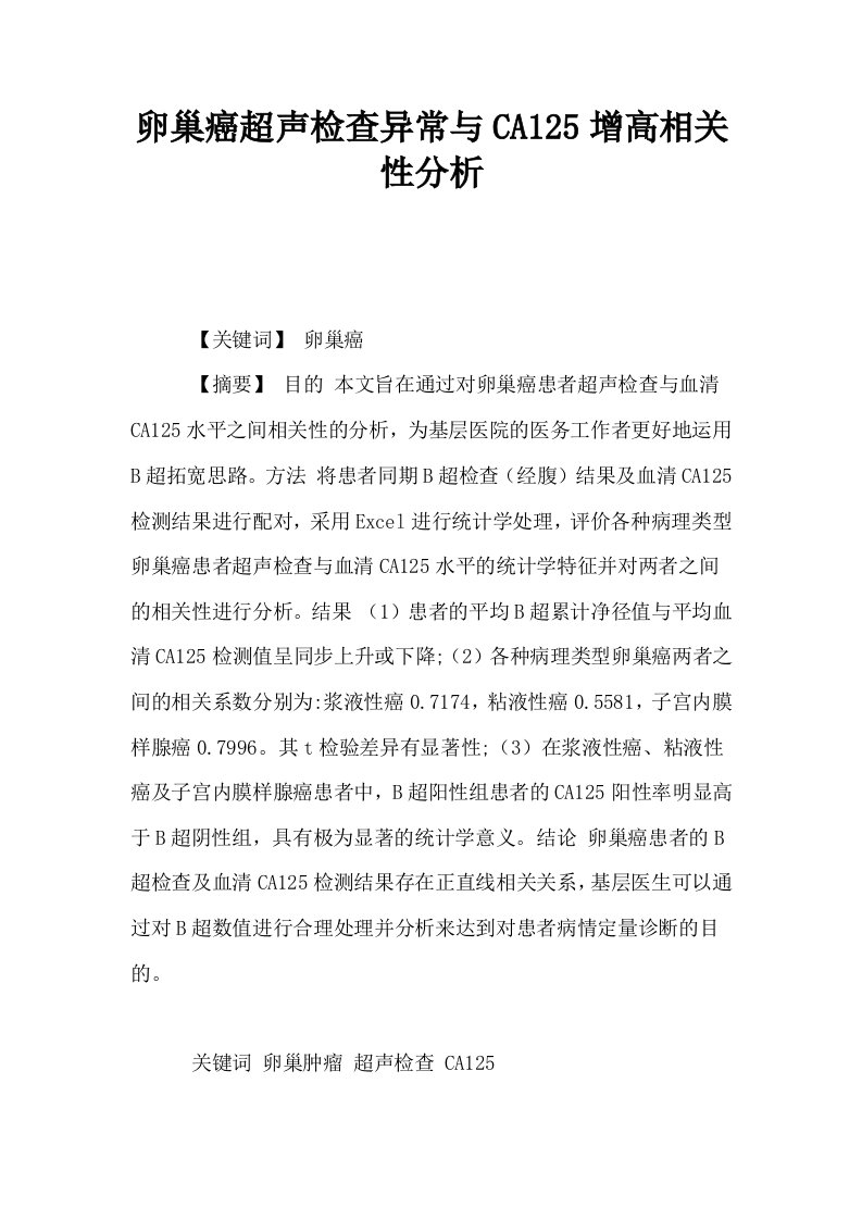 卵巢癌超声检查异常与CA125增高相关性分析