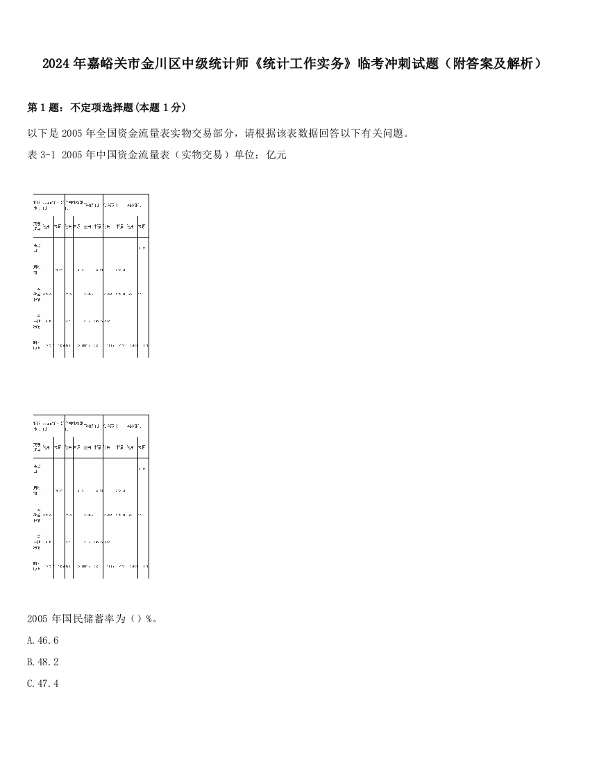 2024年嘉峪关市金川区中级统计师《统计工作实务》临考冲刺试题（附答案及解析）