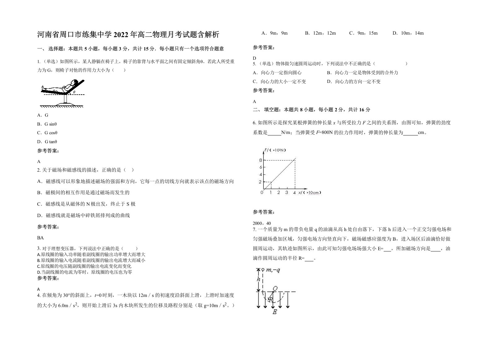 河南省周口市练集中学2022年高二物理月考试题含解析