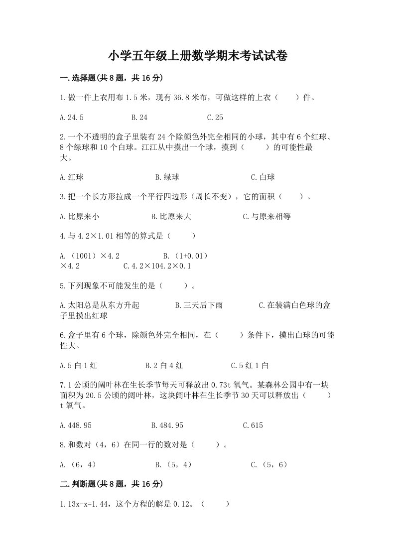 小学五年级上册数学期末考试试卷及答案（名师系列）