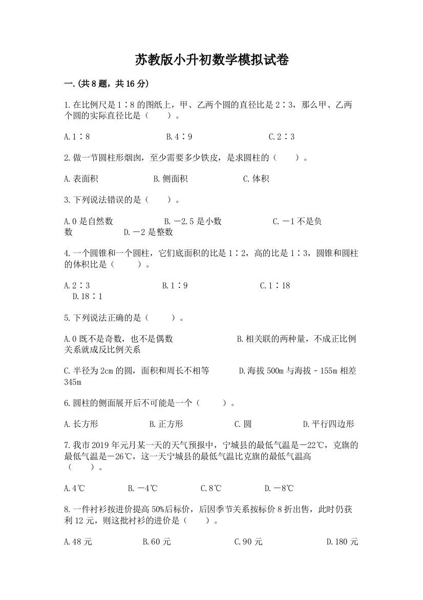 苏教版小升初数学模拟试卷及参考答案（实用）