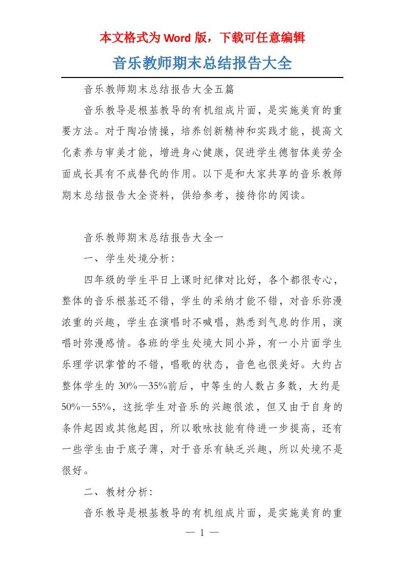 音乐教师期末总结报告大全