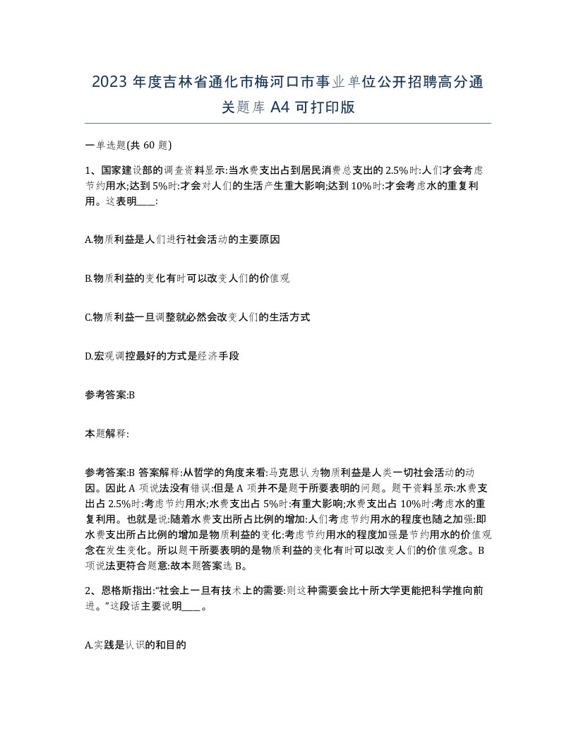 2023年度吉林省通化市梅河口市事业单位公开招聘高分通关题库A4可打印版