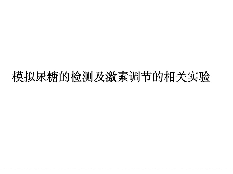 优化设计高考生物一轮复习课件模拟尿糖的检测及激素调节的相关实验