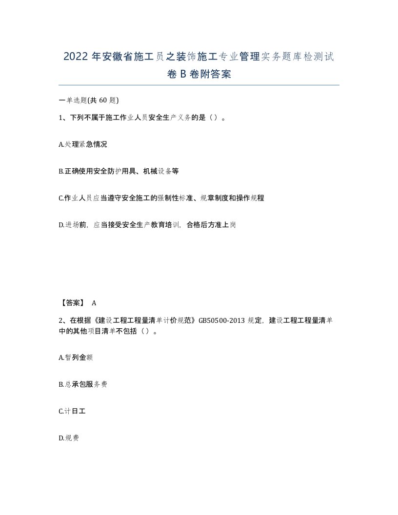 2022年安徽省施工员之装饰施工专业管理实务题库检测试卷卷附答案