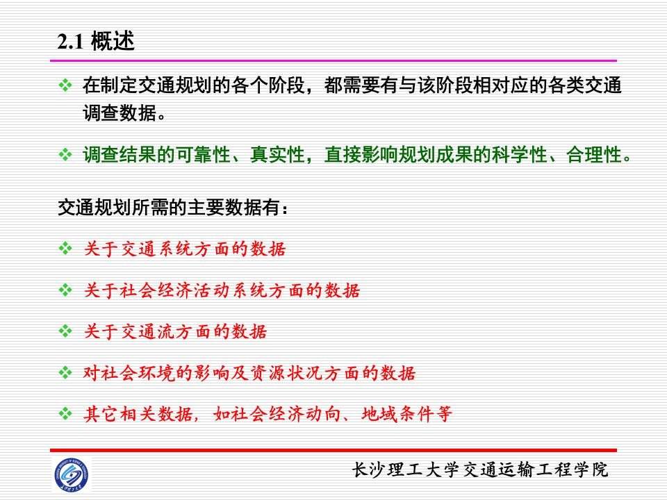 第02章道路交通调查与数据分析