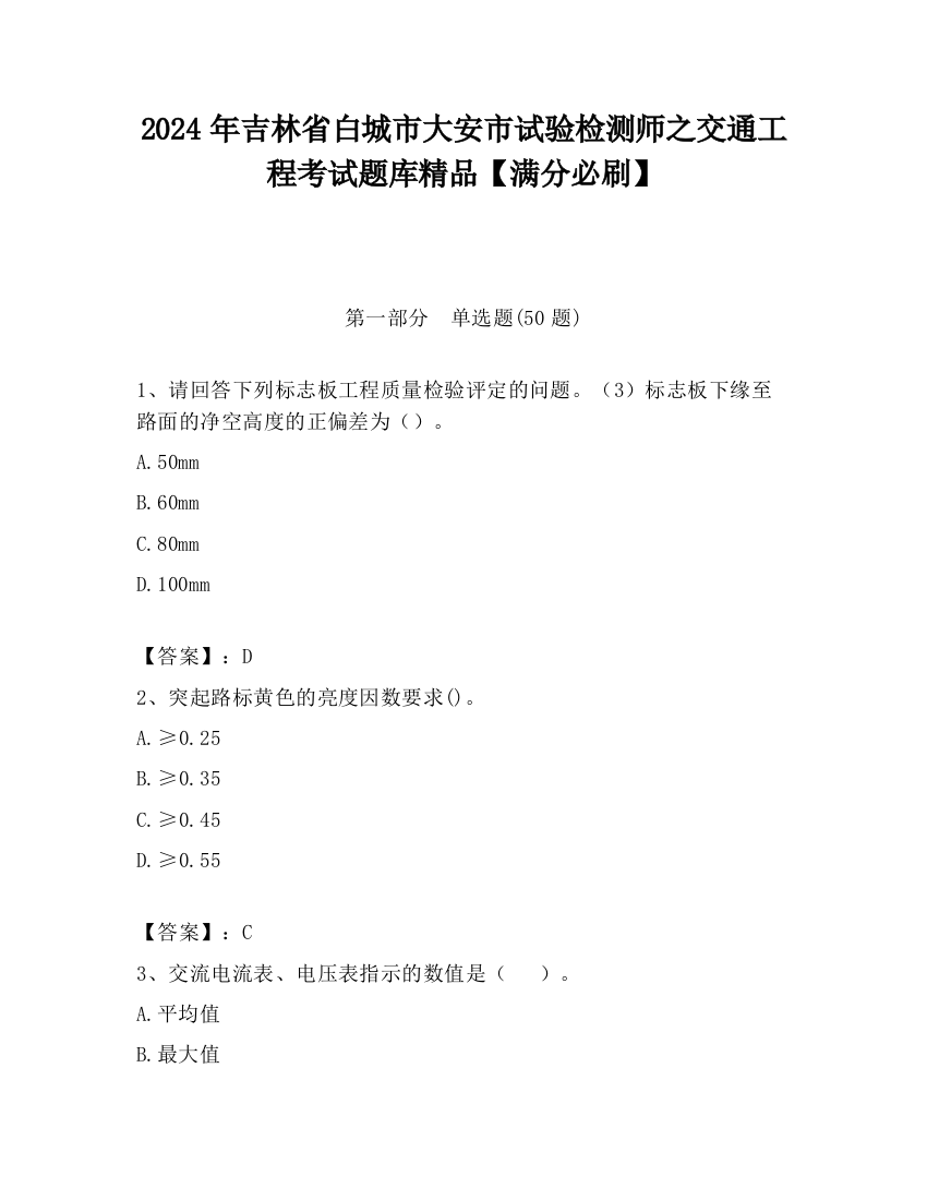 2024年吉林省白城市大安市试验检测师之交通工程考试题库精品【满分必刷】