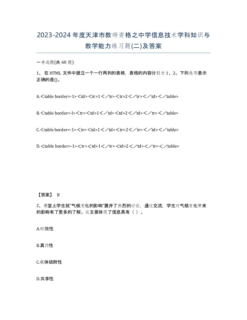 2023-2024年度天津市教师资格之中学信息技术学科知识与教学能力练习题二及答案