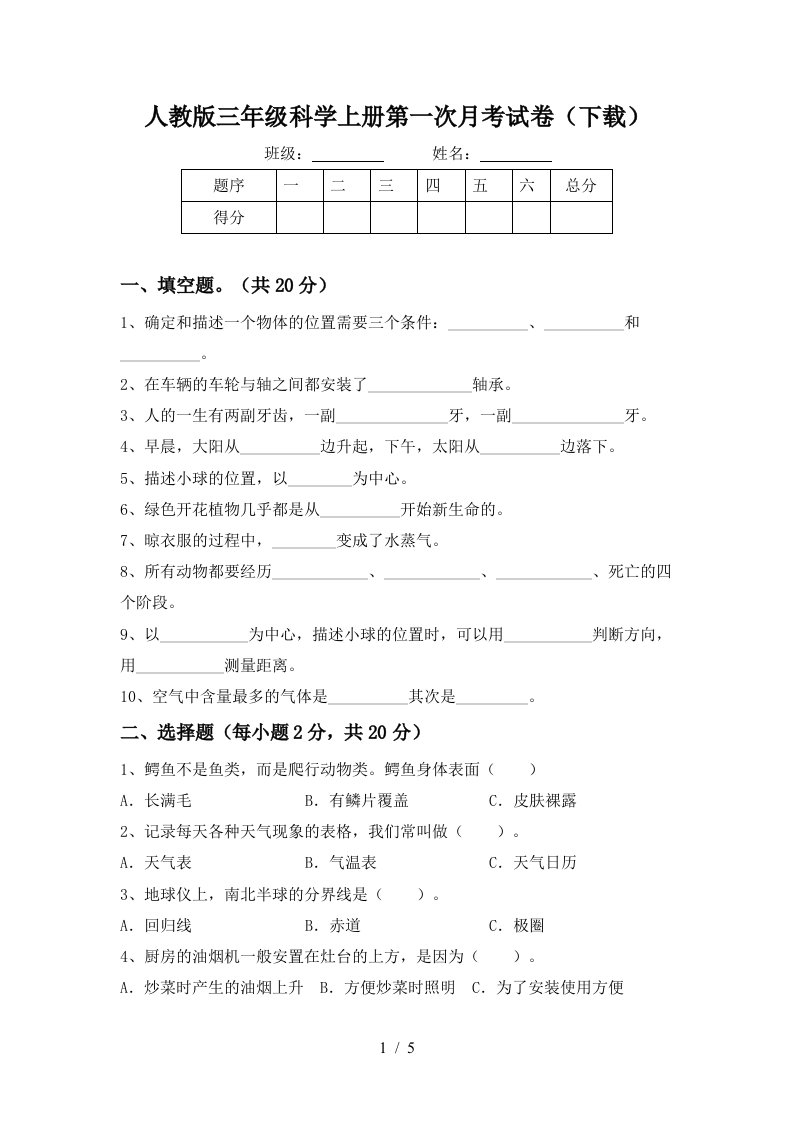 人教版三年级科学上册第一次月考试卷下载