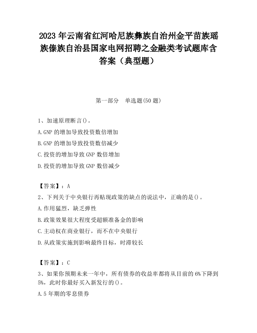 2023年云南省红河哈尼族彝族自治州金平苗族瑶族傣族自治县国家电网招聘之金融类考试题库含答案（典型题）