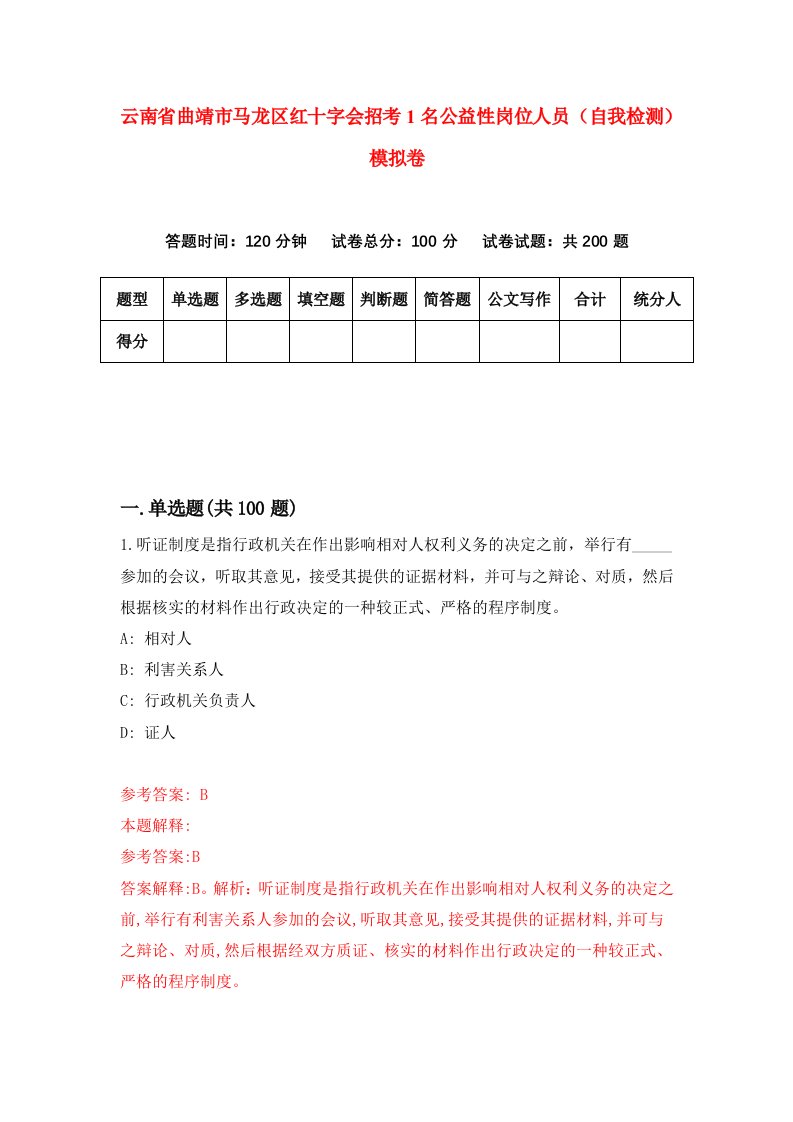 云南省曲靖市马龙区红十字会招考1名公益性岗位人员自我检测模拟卷第6套