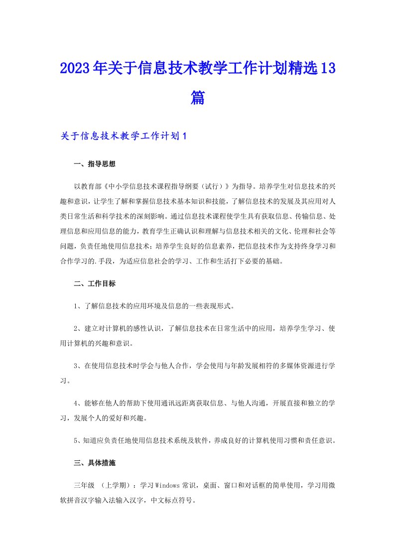 2023年关于信息技术教学工作计划精选13篇