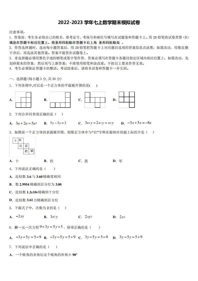 河北省隆化县2022-2023学年七年级数学第一学期期末达标检测模拟试题含解析