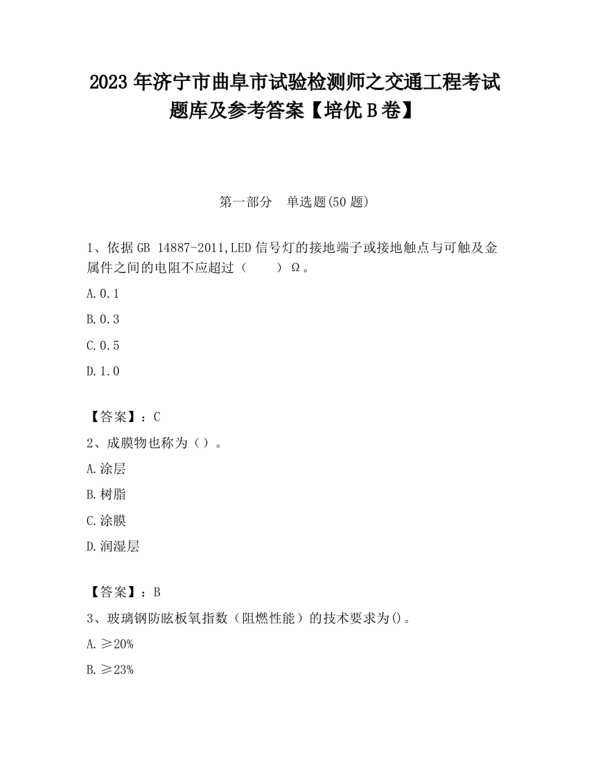 2023年济宁市曲阜市试验检测师之交通工程考试题库及参考答案【培优B卷】