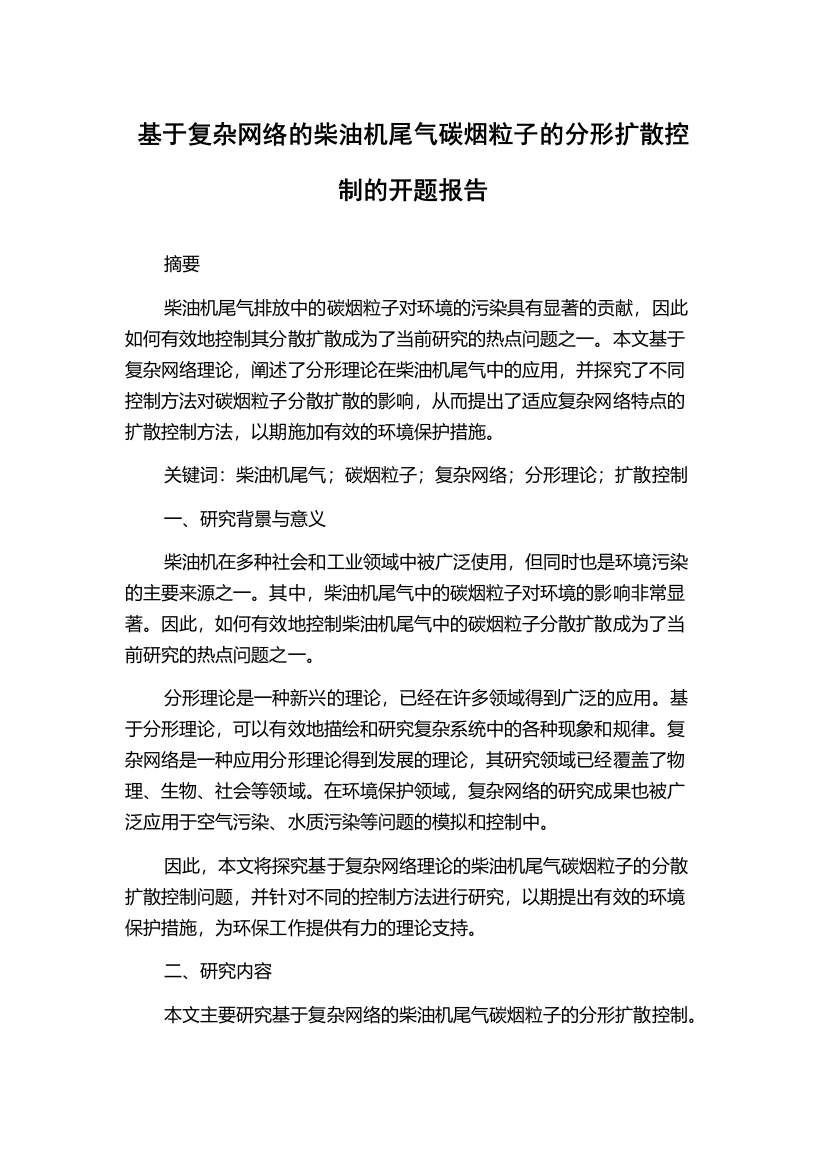 基于复杂网络的柴油机尾气碳烟粒子的分形扩散控制的开题报告