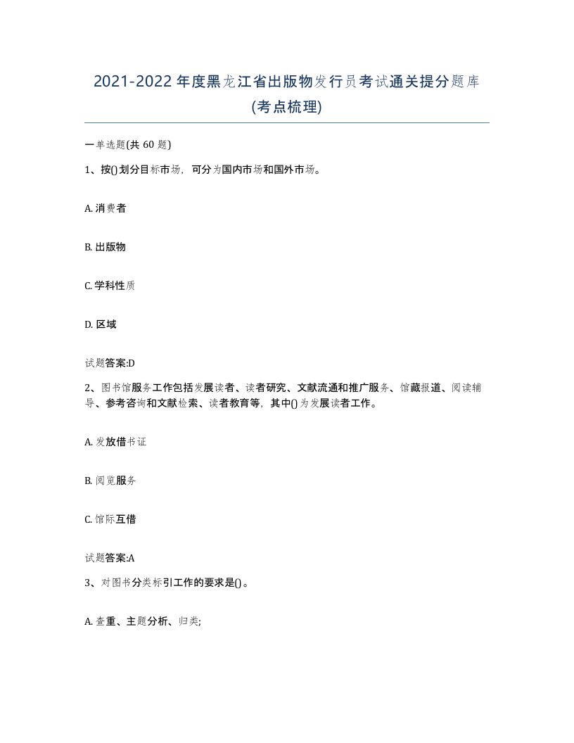 2021-2022年度黑龙江省出版物发行员考试通关提分题库考点梳理