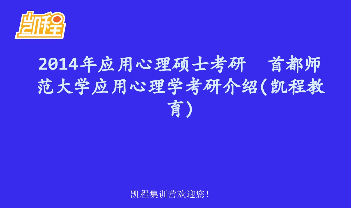 应用心理硕士考研全国应用心理学院校排名(凯程教育)