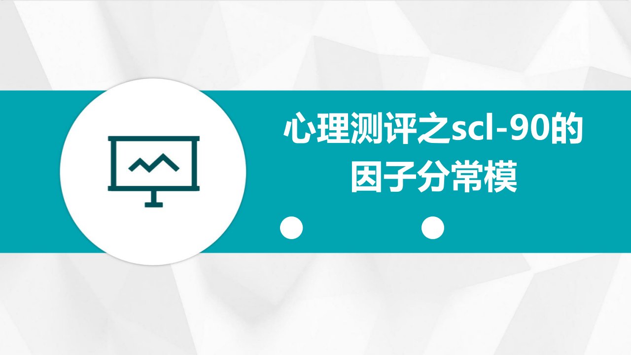 心理测评之Scl-90的因子分常模