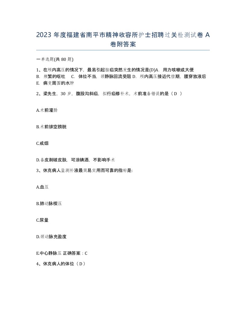 2023年度福建省南平市精神收容所护士招聘过关检测试卷A卷附答案