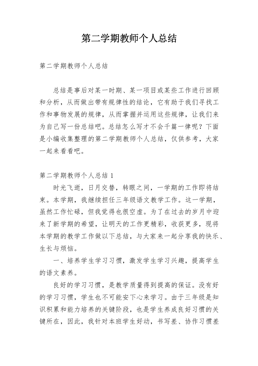 第二学期教师个人总结_1