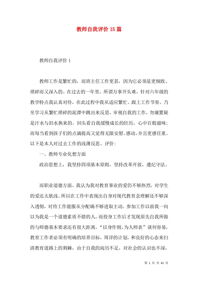 教师自我评价15篇