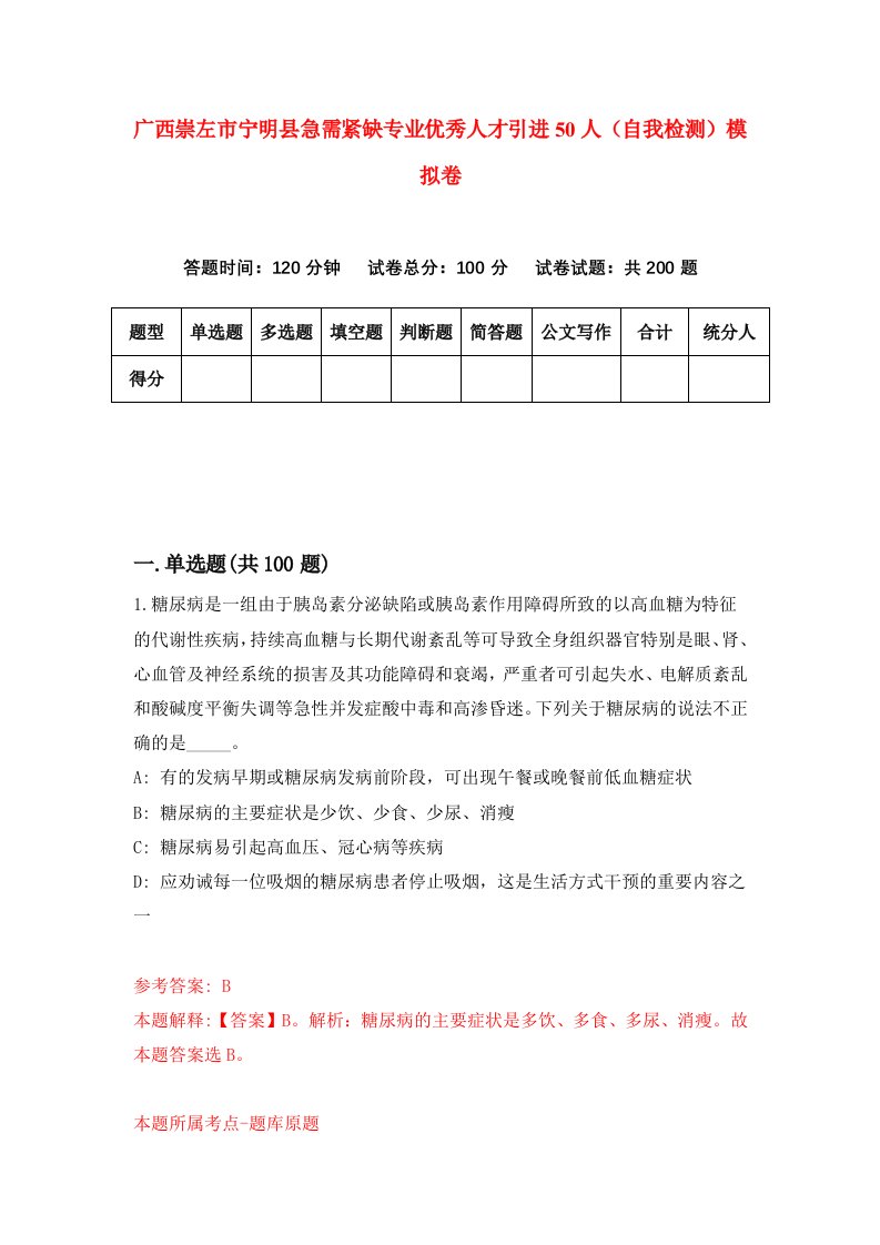 广西崇左市宁明县急需紧缺专业优秀人才引进50人自我检测模拟卷2