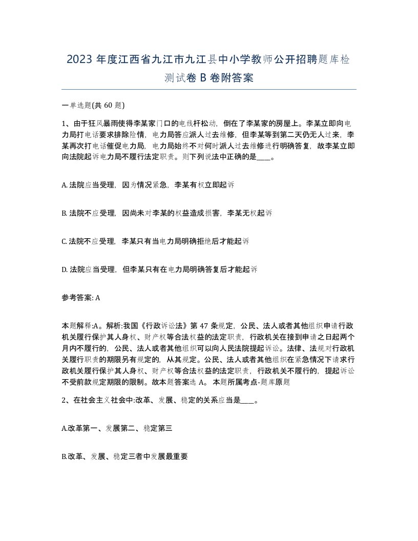 2023年度江西省九江市九江县中小学教师公开招聘题库检测试卷B卷附答案