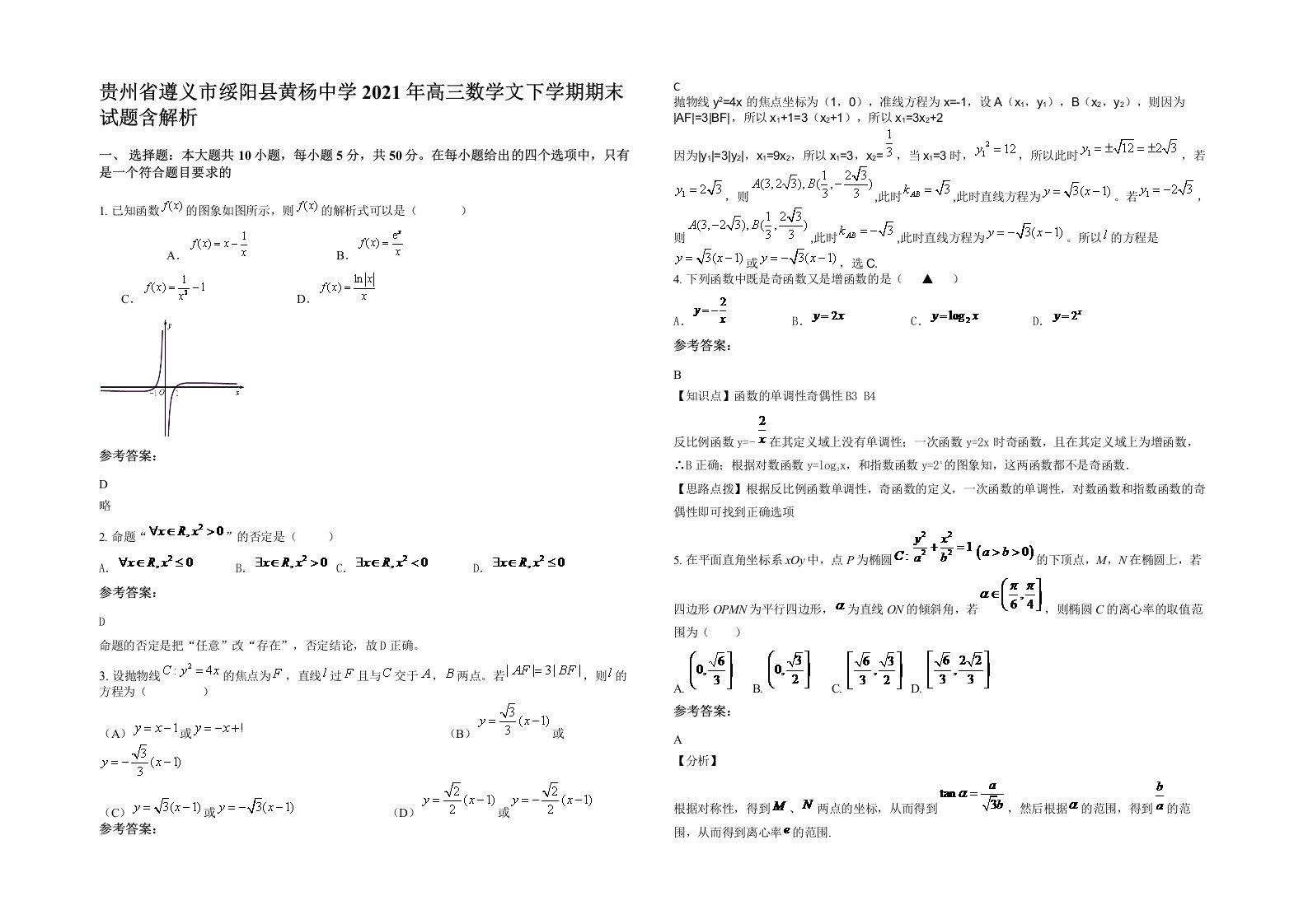 贵州省遵义市绥阳县黄杨中学2021年高三数学文下学期期末试题含解析