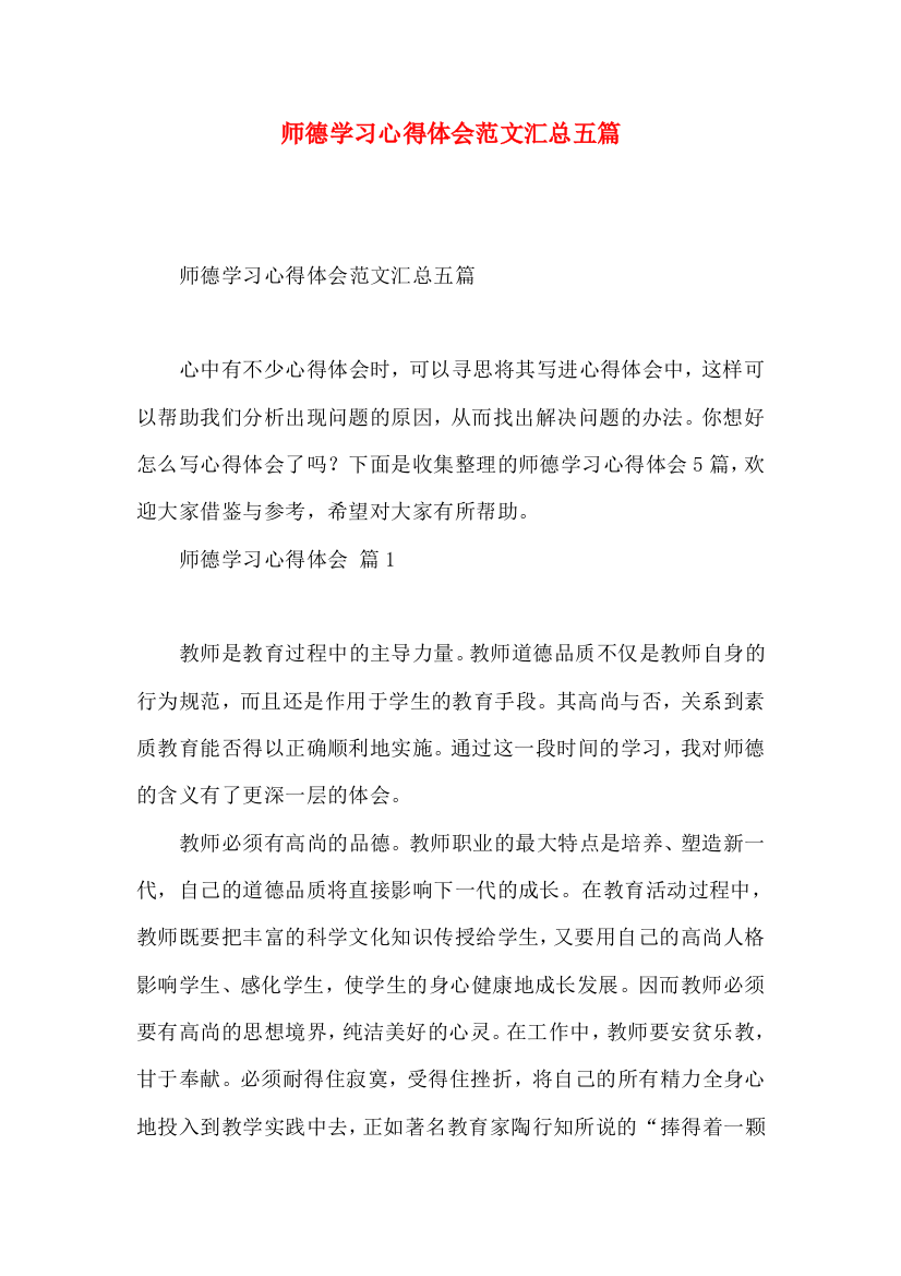 师德学习心得体会范文汇总五篇