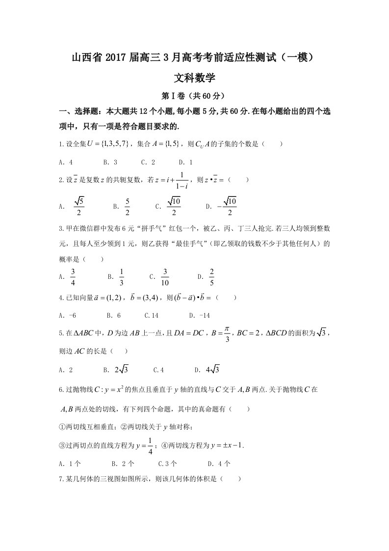 山西省2017届高考考前适应性(一模)数学试题(文)含答案