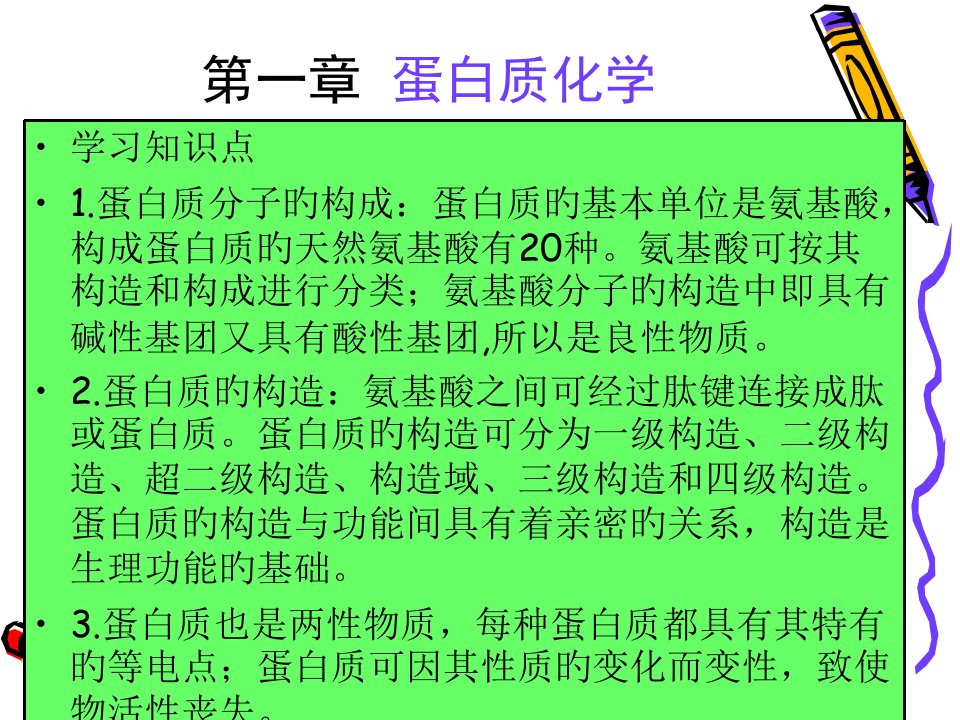 蛋白质化学专题知识讲座市公开课获奖课件省名师示范课获奖课件