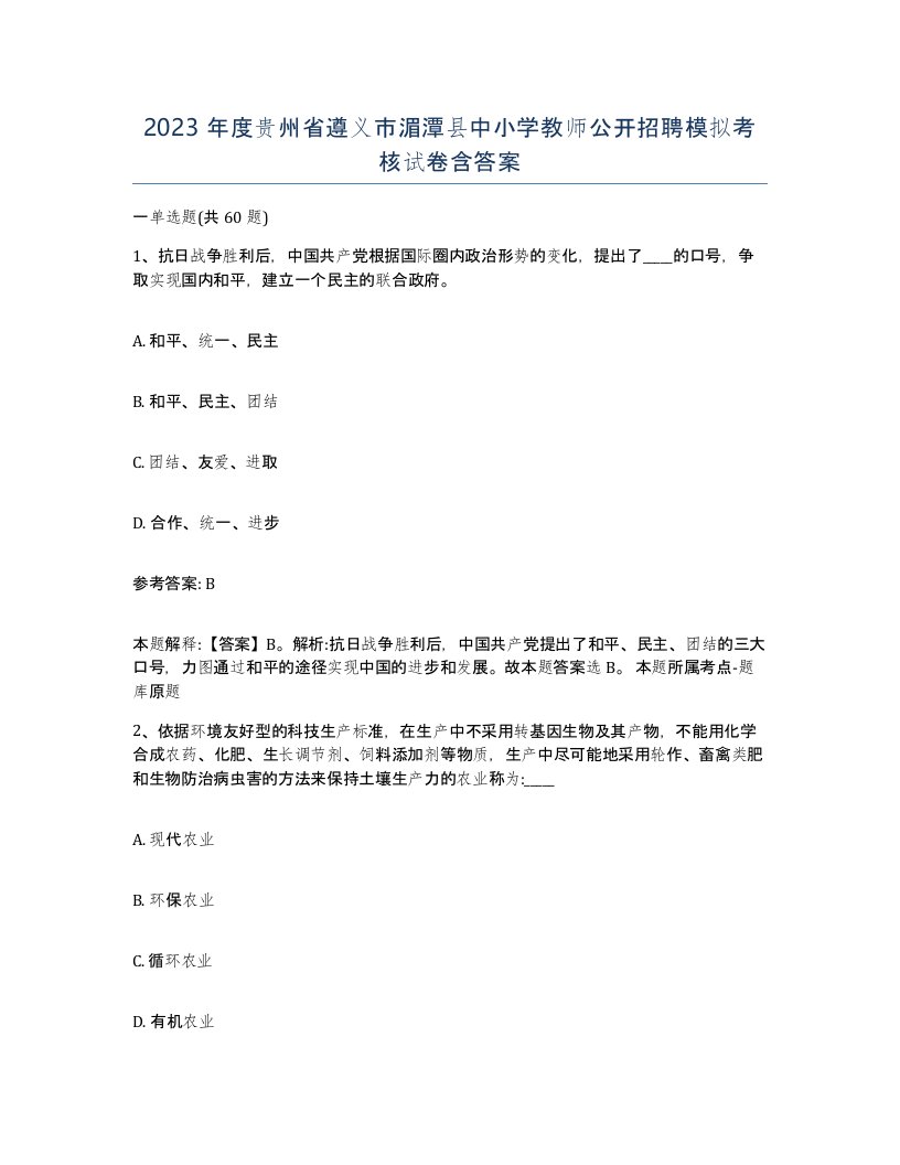 2023年度贵州省遵义市湄潭县中小学教师公开招聘模拟考核试卷含答案