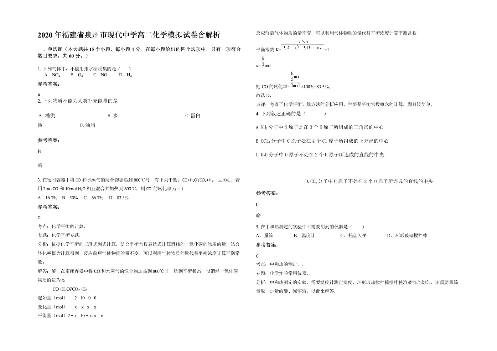 2020年福建省泉州市现代中学高二化学模拟试卷含解析